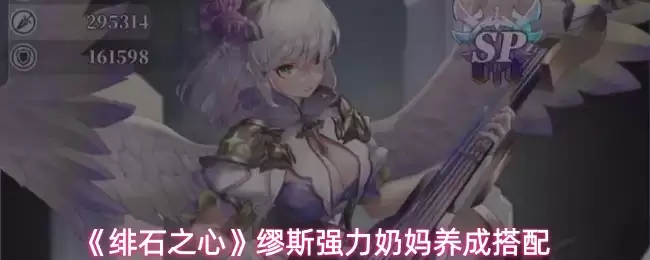 弥斯奶妈核心培养攻略：强力养成与阵容搭配全解析