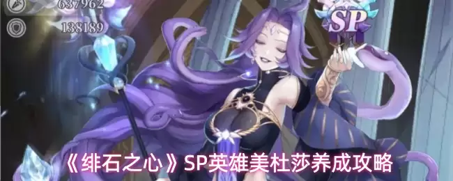 美杜莎养护攻略：如何从缀化之心养至SP英雄美杜莎