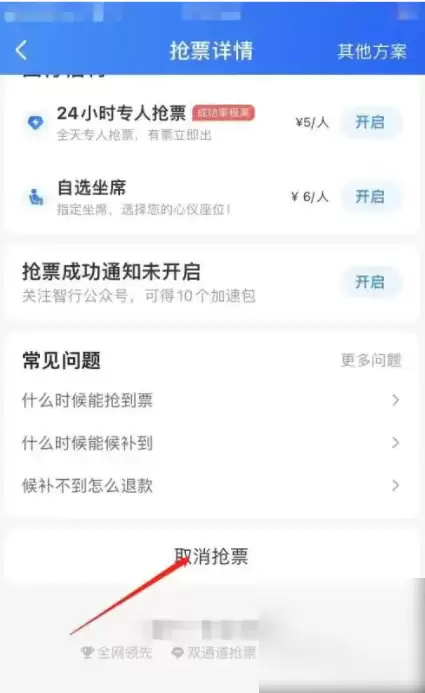 选择需要取消的抢票订单界面
