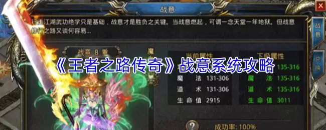 《王者之路传奇》战意系统攻略