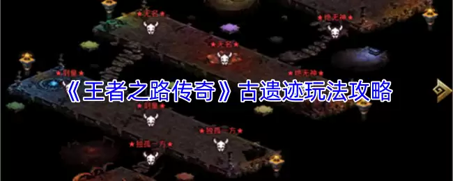 《王者之路传奇》远古遗迹玩法攻略