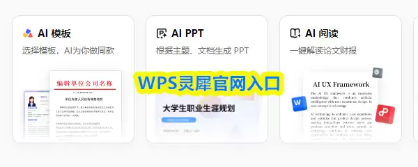 WPS灵犀界面示意图