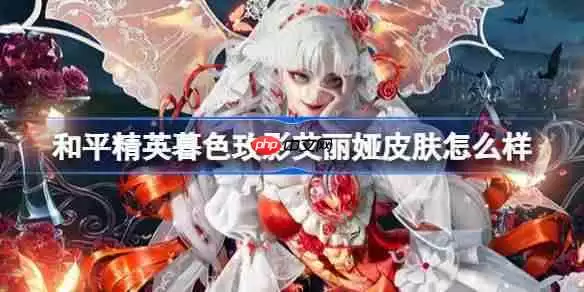 和平精英暮色玫瑰艾莉娅怎么样-和平精英暮色玫瑰艾莉娅皮肤价格