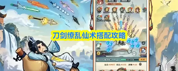 刀剑纷乱仙术搭配攻略