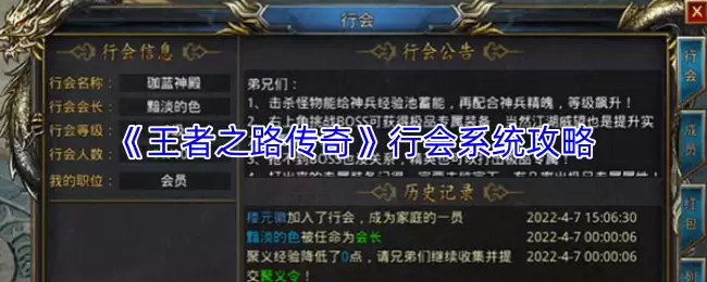 《王者之路传奇》行会系统攻略