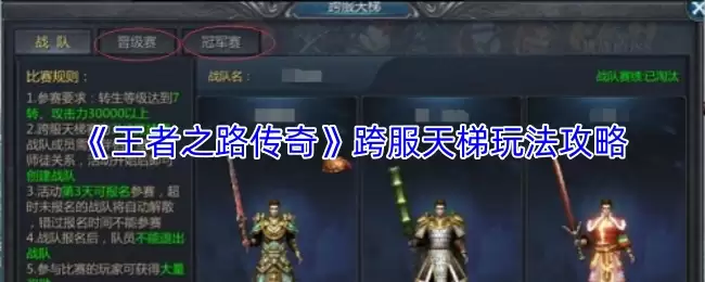 《王者之路传奇》跨服天梯玩法攻略