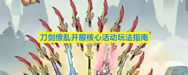 刀剑缳乱游戏活动概览