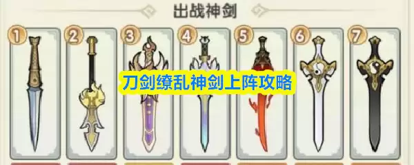 刀剑缳乱神剑上阵攻略