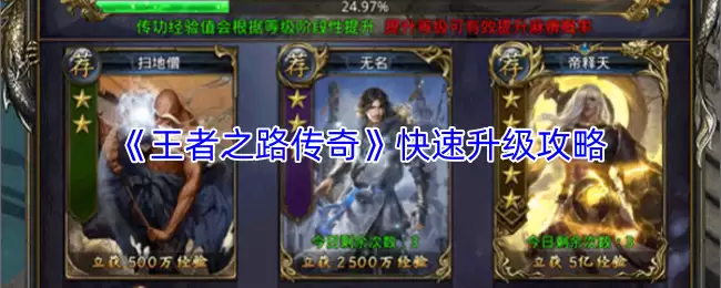 《王者之路传奇》快速升级攻略