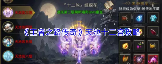《王者之路传奇》天池十二宫攻略