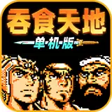 吞食天地