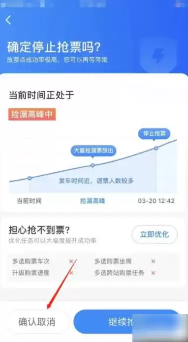 确认取消抢票订单的弹窗界面