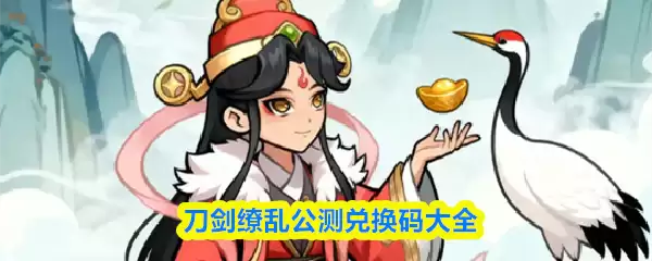《刀剑缭乱》公测兑换码大全及领取指南