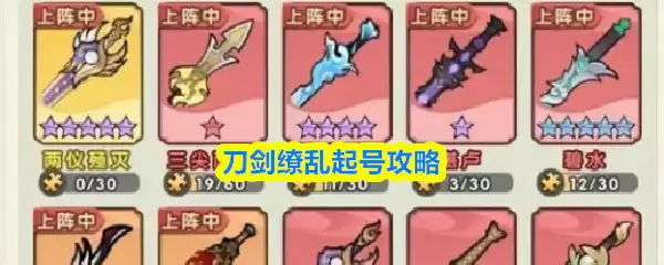 刀剑缱乱起号攻略：资源规划与活动优先级