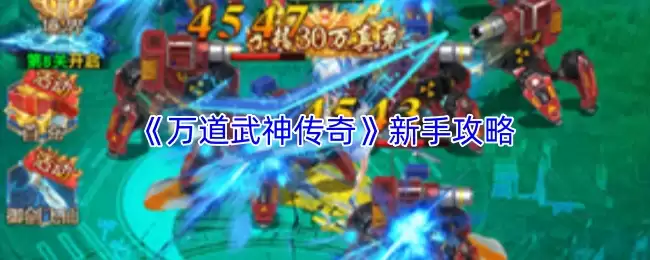 万道武神传新手攻略：快速入门与前期玩法详解