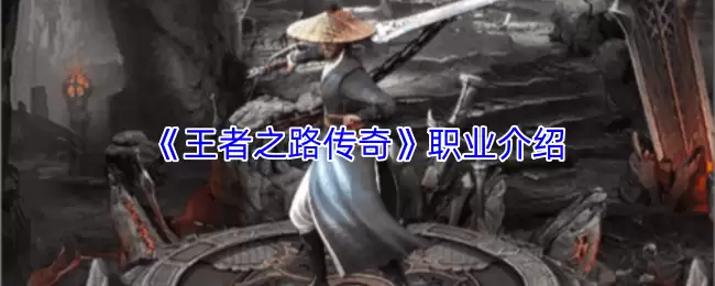 《王者之路传奇》职业介绍