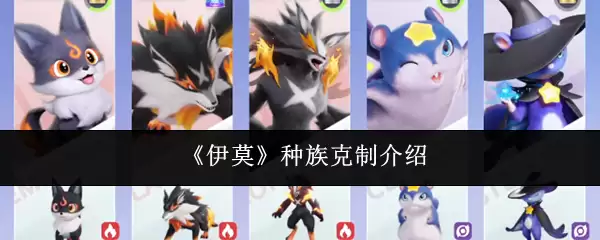 《伊莫》种族克制机制详解