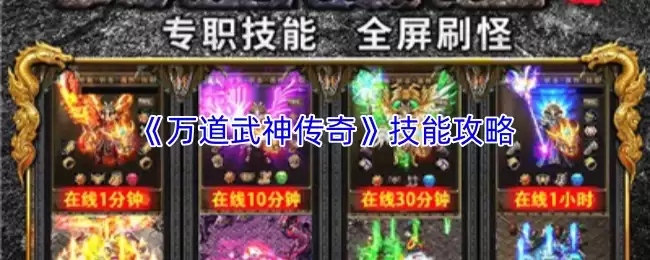 万道武神传奇技能全解析：核心技巧与实战攻略