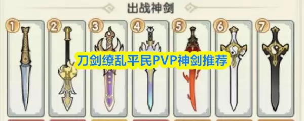 刀剑神域平民PVP神剑推荐阵容搭配