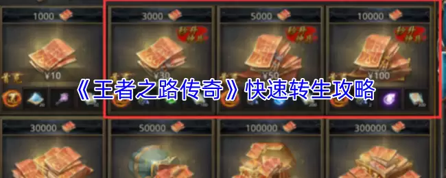 《王者之路传奇》快速转生攻略
