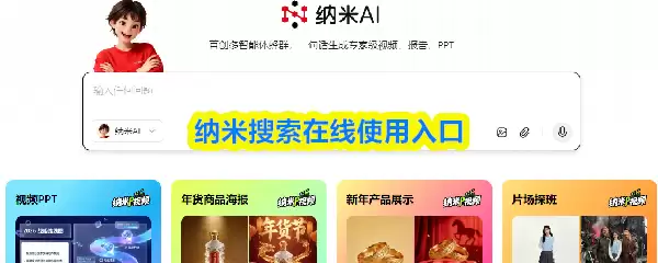 纳米AI搜索产品界面示意图