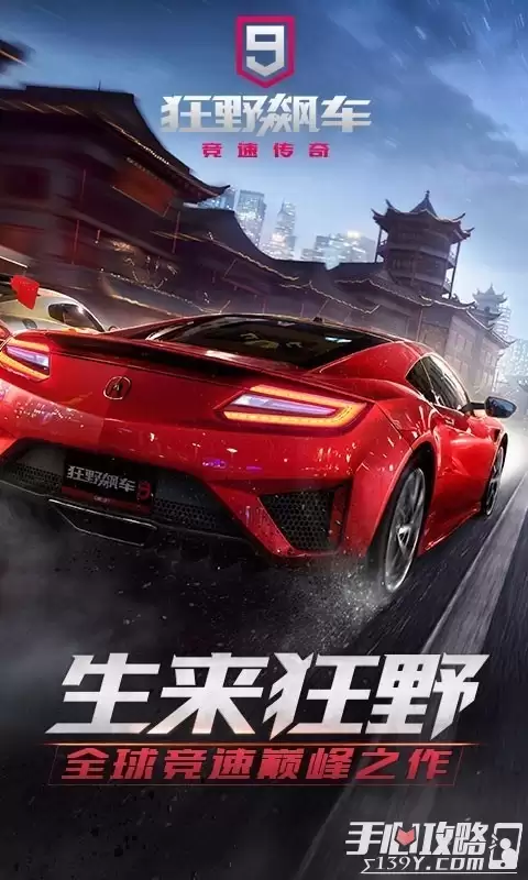 狂野飙车竞速传奇