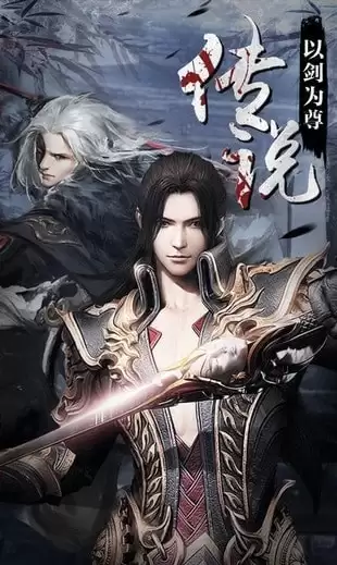 剑来传说
