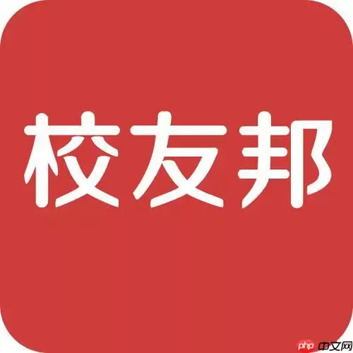 校友邦PC端平台网页登录入口与官方登录方式介绍