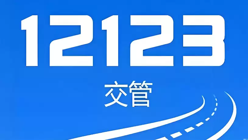 交通违章申诉流程 12123消除不合理扣分教程【指南】 - 菜鸟下载