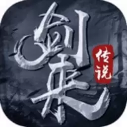 剑来传说