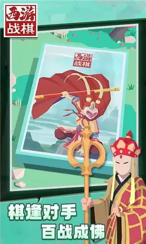 西游战棋