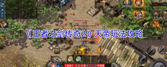 《王者之剑传奇2》天帝玩法攻略