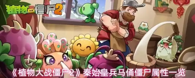 秦始皇兵马俑僵尸属性解析：在植物大战僵尸2中表现如何？