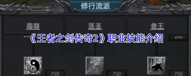 《王者之剑传奇2》职业技能介绍