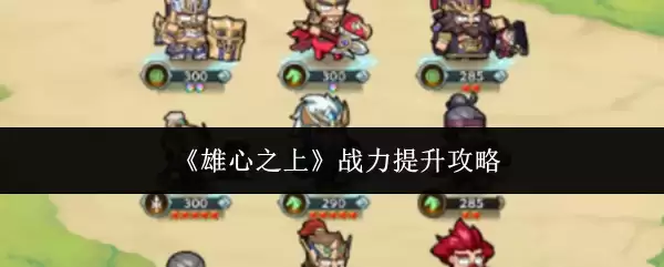 《雄心之上》战力提升攻略