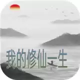 我的修仙一生