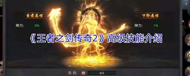 王者之剑2高级技能大全：高效连招与核心技巧解析