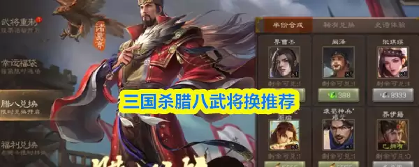 三国杀：腊八武将替换谁？这几位强力推荐