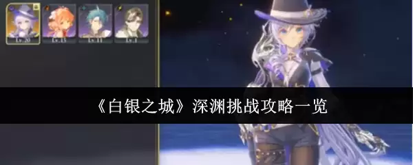 《白银之城》深渊挑战攻略一览