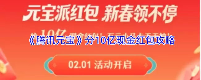 《腾讯元宝》分10亿现金红包攻略
