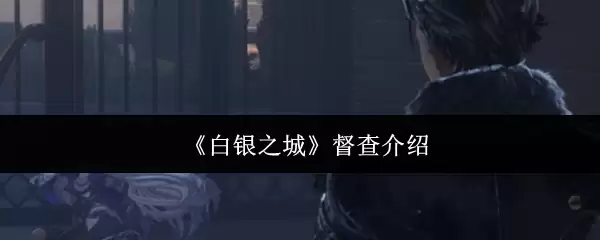 《白银之城》督察介绍