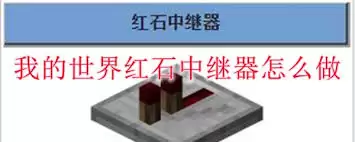 红石中继器在电路中的应用