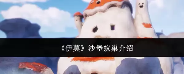 《伊莫》沙堡蚁巢介绍