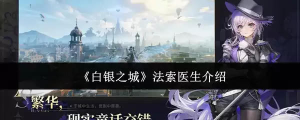 《白银之城》法索医生介绍