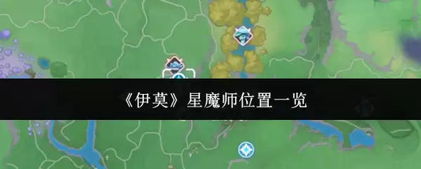 《伊莫》星魔师位置一览