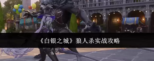《白银之城》狼人实战攻略