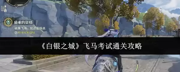 《白银之城》飞马考试通关攻略