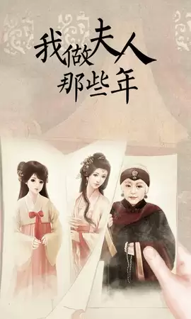 我做夫人那些年手机版