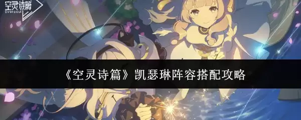 《空灵诗篇》凯瑟琳阵容搭配攻略