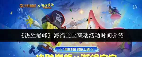 《决胜巅峰》海绵宝宝联动活动详细介绍